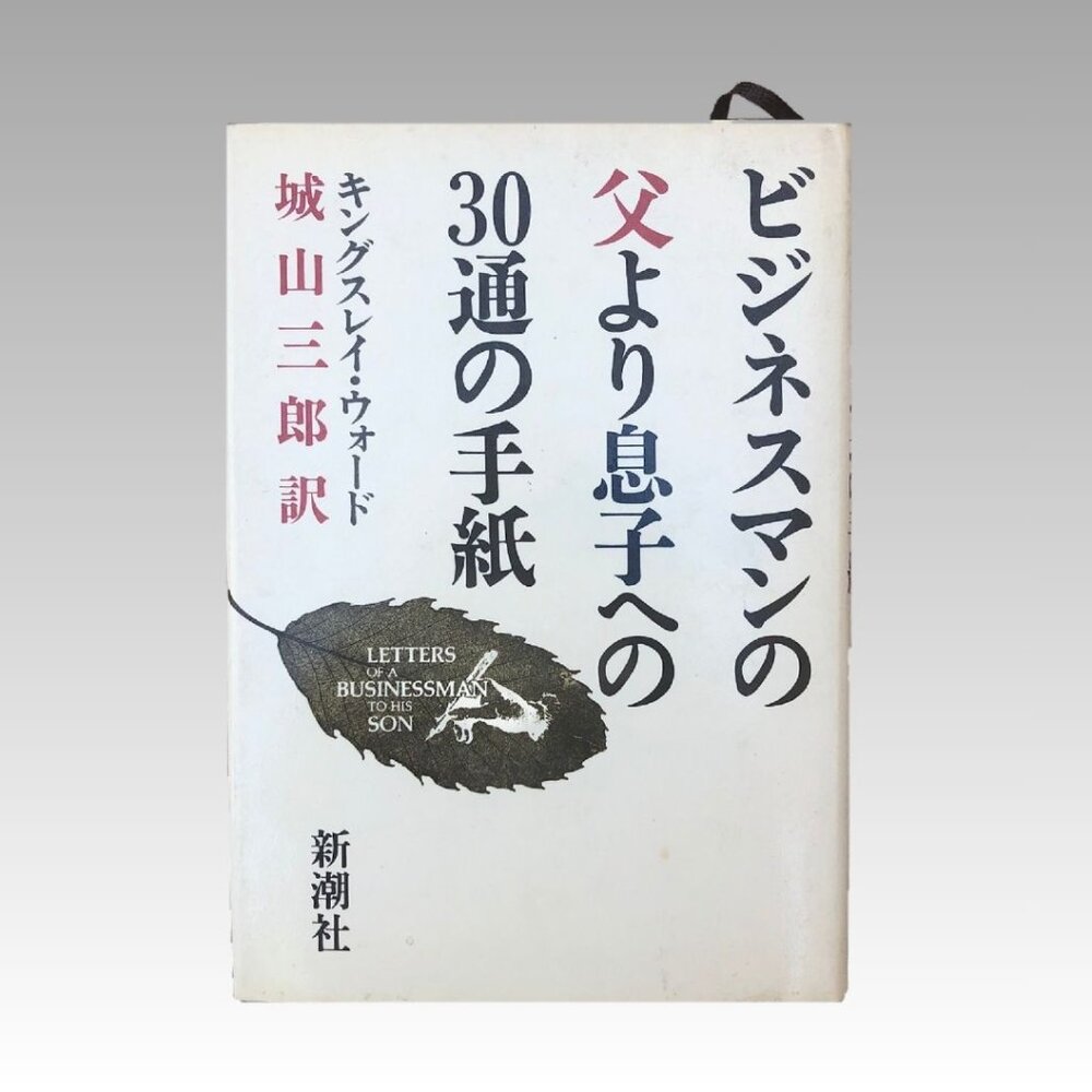 Letters of a Buisnessman to His Son by G.Kingsley Ward (1985)